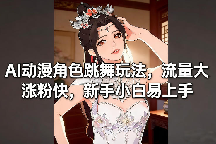 AI动漫角色跳舞玩法，流量大涨粉快，新手小白易上手-HEIXMI（中国站）