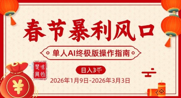 春节暴利风口项目，单人AI落地翻身终极版实操-HEIXMI（中国站）