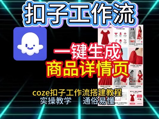 扣子工作流一键生成商品详情页，coze扣子工作流搭建教程，通俗易懂实操教学-HEIXMI（中国站）