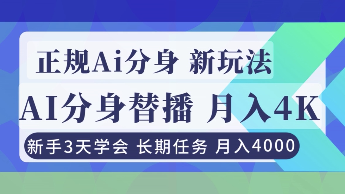 正规Ai分身直播，月入4000+，新手3天学会！-HEIXMI（中国站）