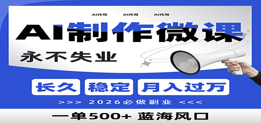 AI代写制作微课，一单800+，2026必做副业，暴力风口【附AI工具指令】-HEIXMI（中国站）
