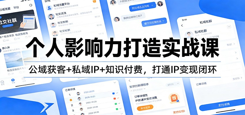 个人影响力打造实战课：公域获客+私域IP+知识付费，打通IP变现闭环-HEIXMI（中国站）