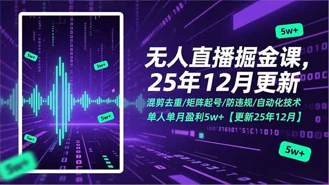 无人直播掘金课，混剪去重/矩阵起号/防违规/自动化技术，单人单月盈利5w+【更新25年12月】-HEIXMI（中国站）