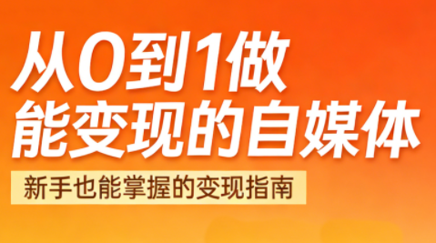悦哥·从0到1做能变现的自媒体(更新2026)-HEIXMI（中国站）
