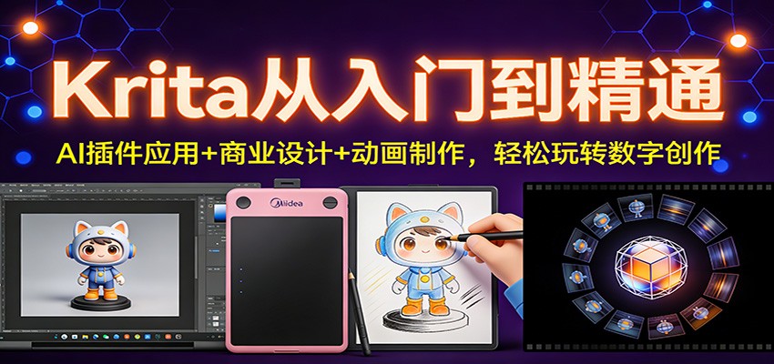 Krita从入门到精通：AI插件应用+商业设计+动画制作，轻松玩转数字创作-HEIXMI（中国站）