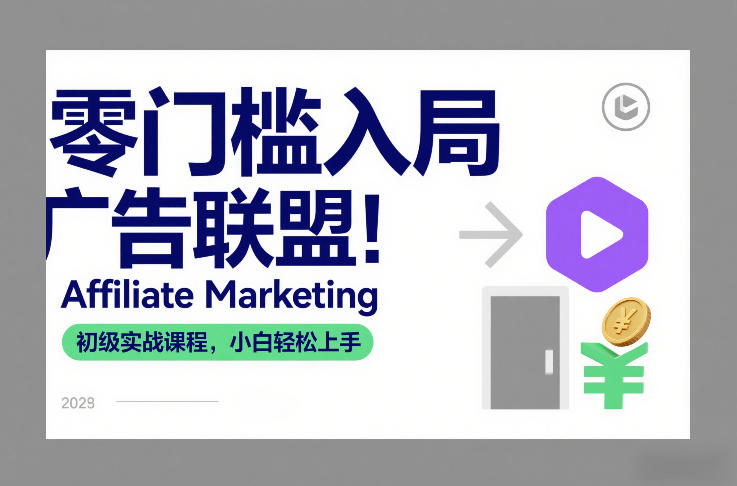 零门槛入局广告联盟！Affiliate Marketing初级实战课程，小白轻松上手-HEIXMI（中国站）