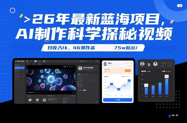 26年最新蓝海项目，AI制作科学探秘视频，变现方式强到离谱，日收入1k，46条作品75w粉丝-HEIXMI（中国站）