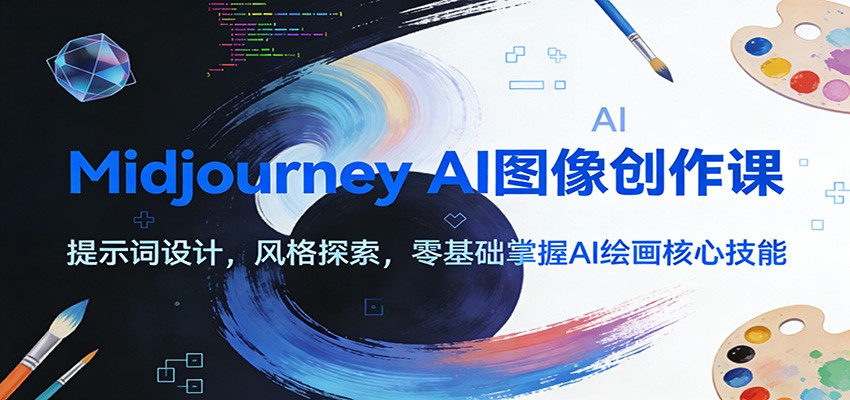 Midjourney AI图像创作课：提示词设计，风格探索，零基础掌握AI绘画核心技能-HEIXMI（中国站）