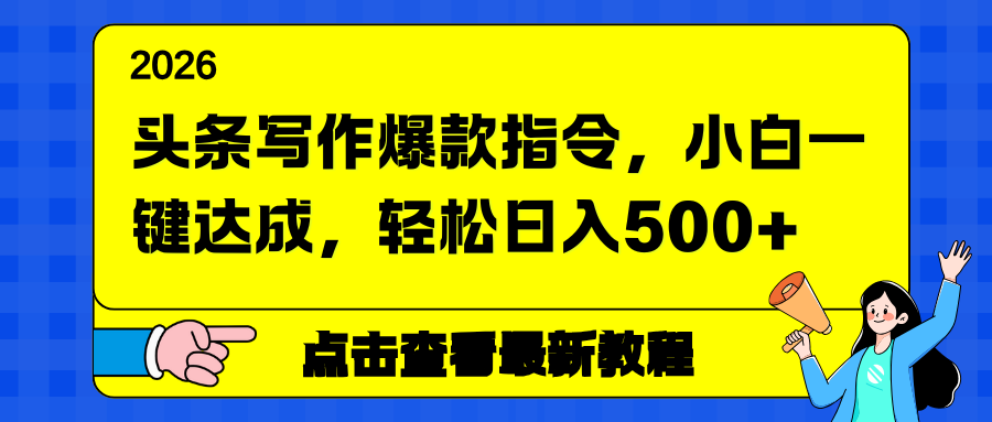 头条写作爆款指令，小白一键达成，轻松日入500+-HEIXMI（中国站）