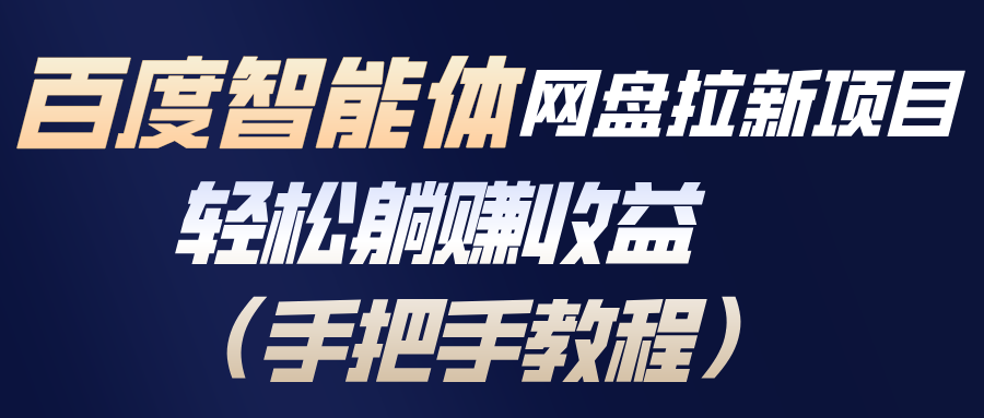 百度智能体网盘拉新项目，轻松躺赚收益(手把手教程-HEIXMI（中国站）