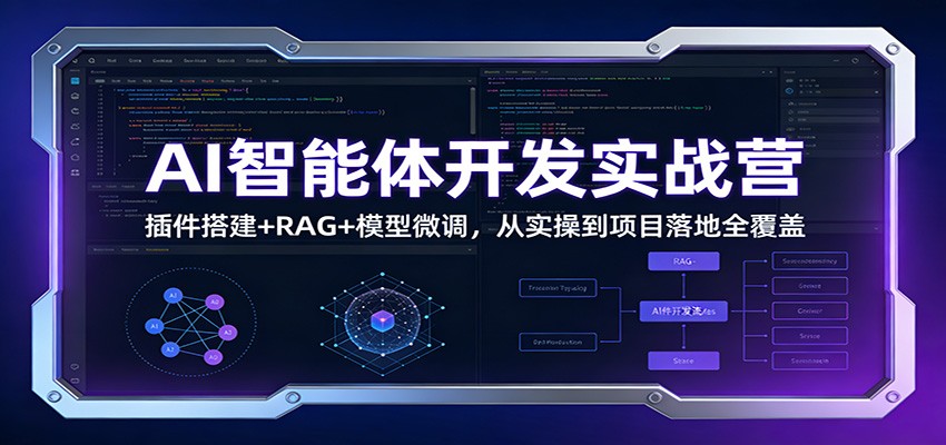 AI智能体开发实战营：插件搭建+RAG+模型微调，从实操到项目落地全覆盖-HEIXMI（中国站）