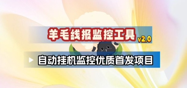 羊毛线报监控_2.0版本，薅羊毛人手一套，自动监控优质首发项目-HEIXMI（中国站）