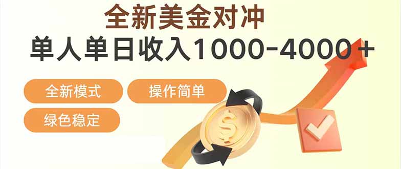 日赚1700—4000+，全新美金对冲项目，合规稳定，创业优选，可放大。-HEIXMI（中国站）
