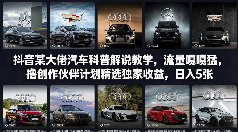 抖音某大佬汽车科普解说教学，流量嘎嘎猛，撸创作伙伴计划精选独家收益，日入5张+-HEIXMI（中国站）