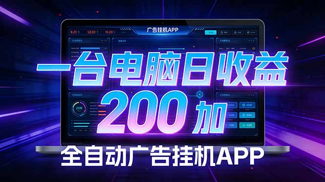 全自动广告挂机 · 被动收益终端，单机稳定日收益200+，零门槛-HEIXMI（中国站）