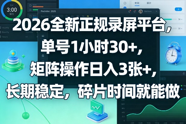 2026全新正规录屏平台，单号1小时30+，矩阵操作日入3张+，长期稳定，碎片时间就能做【揭秘】-HEIXMI（中国站）