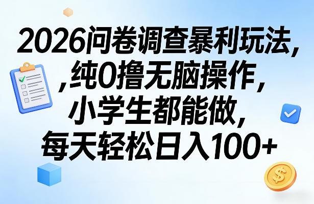 2026问卷调查暴利玩法，纯0撸无脑操作，小学生都能做，每天轻松日入100+【揭秘】-HEIXMI（中国站）