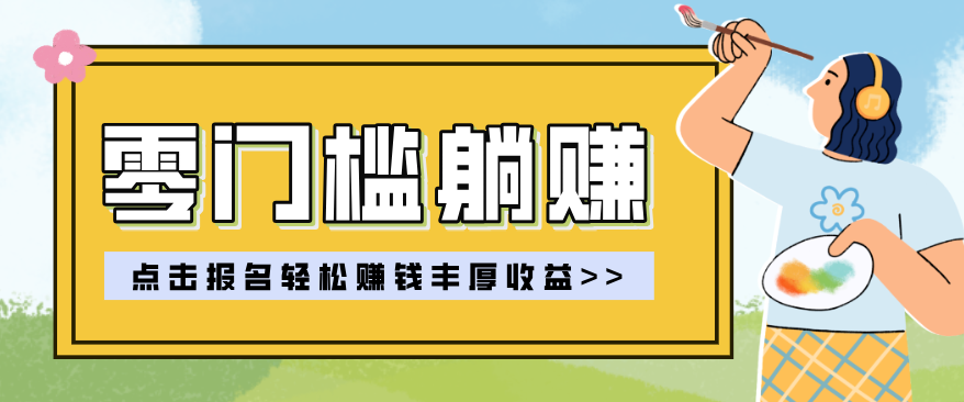 零门槛躺赚项目实操教学，0门槛新手也能轻松赚收益，一天赚几百上千-HEIXMI（中国站）