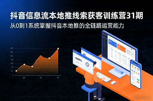 抖音信息流本地推线索获客训练营31期，从0到1系统掌握抖音本地推的全链路运营能力-HEIXMI（中国站）