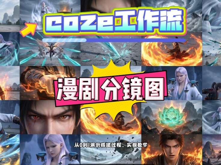 通过Coze工作流，制作《动漫分镜图》，两分钟制作完成25宫格分镜图，从0到1演示搭建过程，实操教学-HEIXMI（中国站）