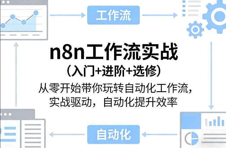 n8n工作流实战(入门+进阶+选修)从零开始带你玩转自动化工作流，实战驱动，自动化提升效率-HEIXMI（中国站）