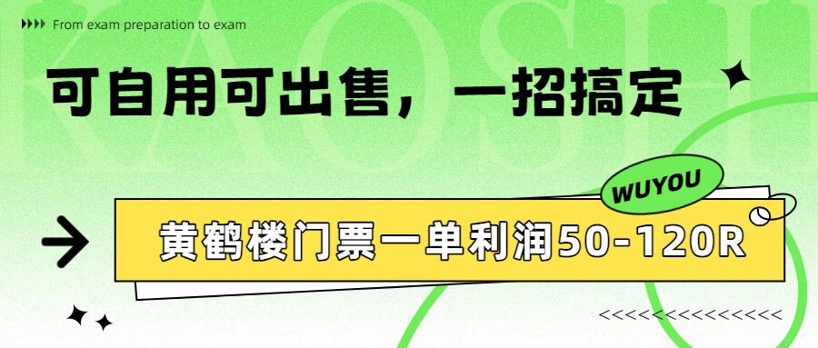 黄鹤楼门票一单利润50-120R、怎么玩的，一招教会你-HEIXMI（中国站）