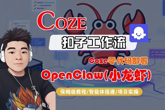 Coze零代码部署OpenClaw(小龙虾)，全流程保姆级教学-HEIXMI（中国站）