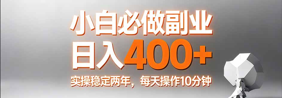 小白必做副业日入400+，真实实操稳定两年，每天操作10分钟-HEIXMI（中国站）