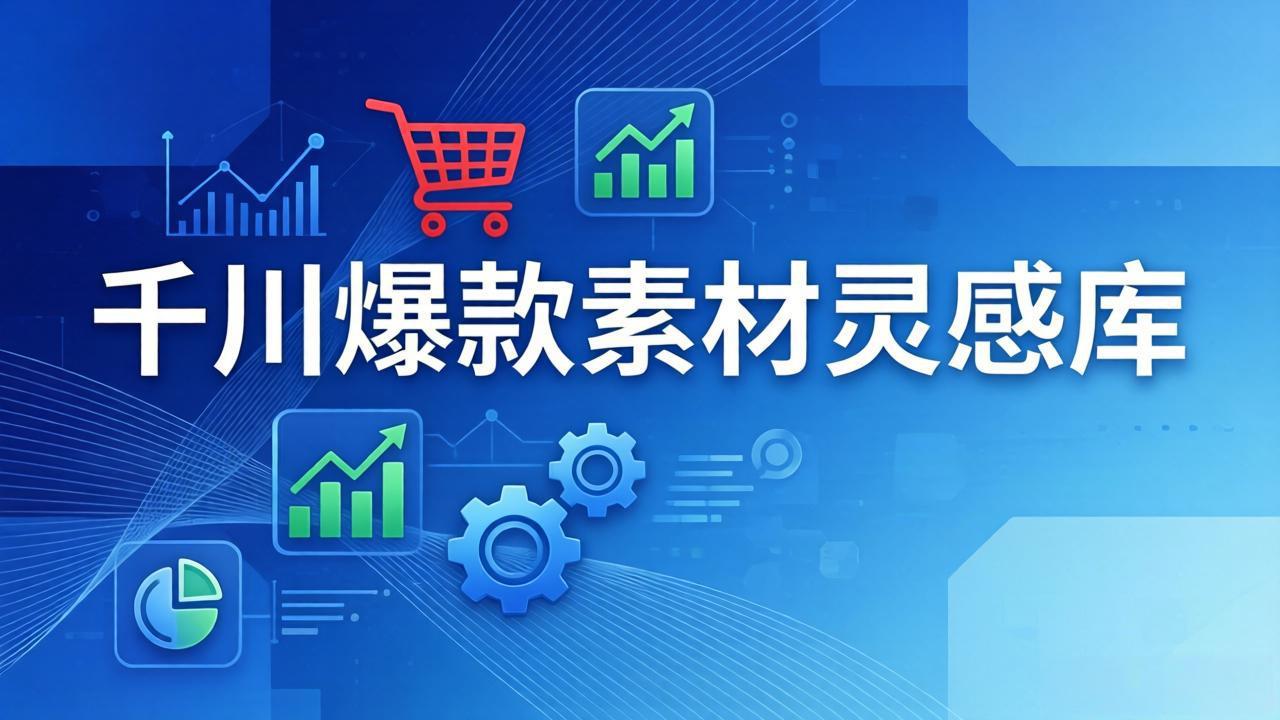 千川爆款素材灵感库：16种产品属性+10种素材类型+三大主题句式，像查字典一样找灵感-HEIXMI（中国站）