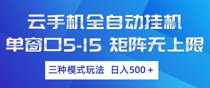 云手机全自动挂G，单窗口5-15，矩阵无上限，三种模式玩法，日入5张+【揭秘】-HEIXMI（中国站）