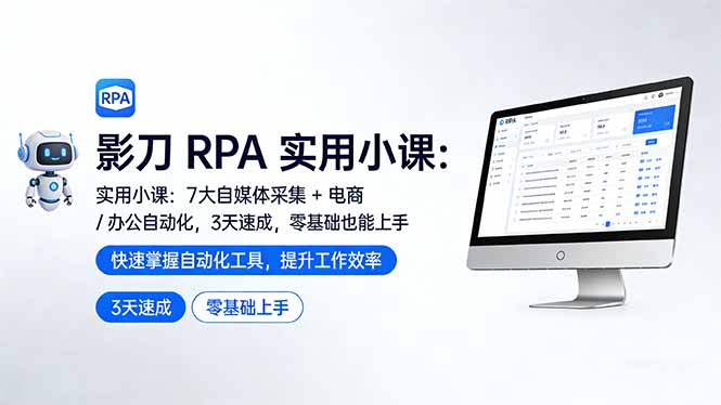影刀 RPA 实用小课：7 大自媒体采集 + 电商 / 办公自动化，3 天速成，零基础也能上手-HEIXMI（中国站）