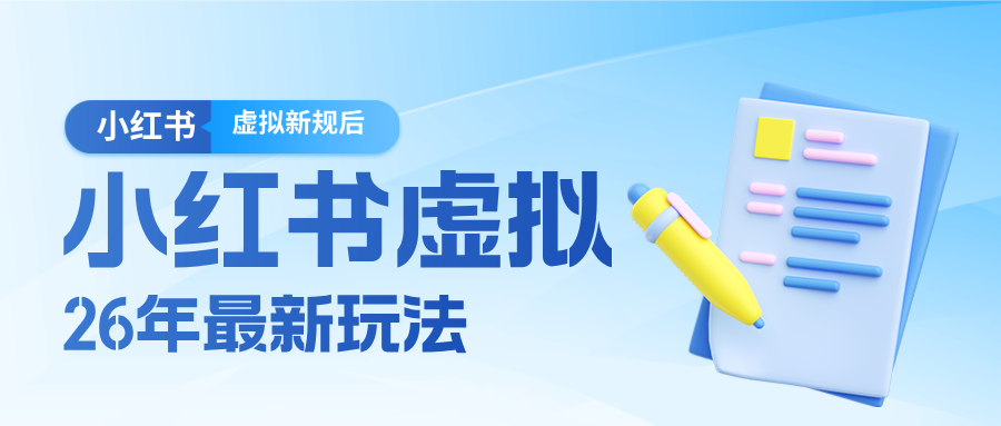26小红书虚拟新规落地后新玩法，把握新风向轻松日入600＋-HEIXMI（中国站）