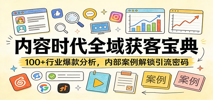内容时代全域获客宝典：100+行业爆款分析，内部案例解锁引流密码-HEIXMI（中国站）