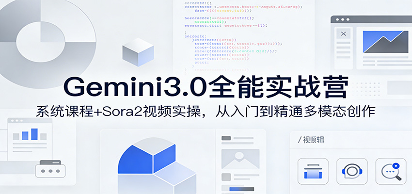 Gemini3.0实战系统课，Sora2视频实操，从入门到精通多模态创作-HEIXMI（中国站）
