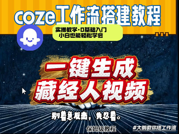 通过Coze工作流制作《藏经人》短视频，两分钟制作完成，从0到1演示搭建过程-HEIXMI（中国站）