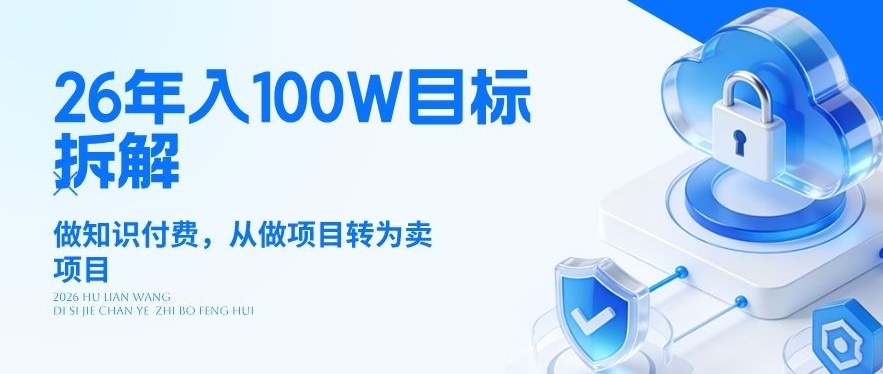 26年年入100W目标拆解：做知识付费，从做项目转为卖项目【揭秘】-HEIXMI（中国站）