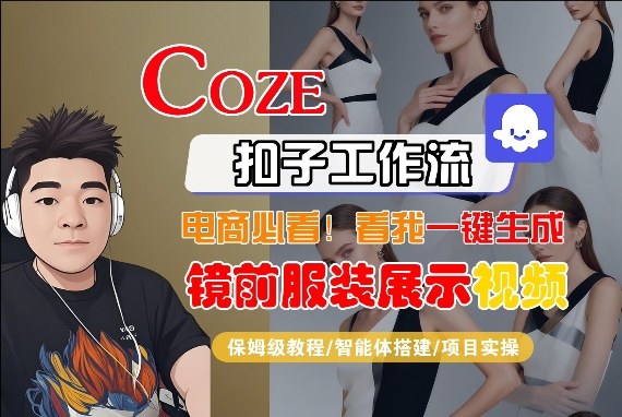 Coze智能体工作流一键生成“镜前服装展示“短视频，全流程保姆级教学-HEIXMI（中国站）