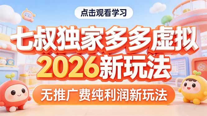拼多多虚拟2026新玩法无推广费纯利润-HEIXMI（中国站）