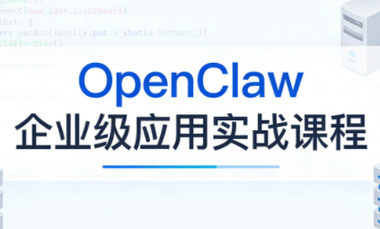 OpenClaw企业级应用实战-HEIXMI（中国站）