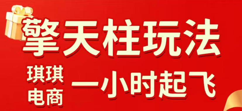 拼多多擎天柱玩法，从起链接逻辑、直通车考核、裂变商品等实操维度，教你快速起店且稳定获流(更新2026年3月)-HEIXMI（中国站）