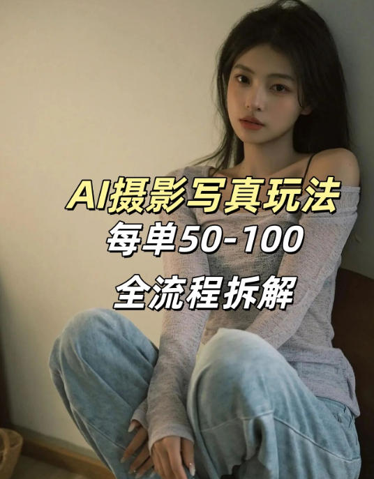 AI写真摄影接单玩法，一个免费的工具搞定，效果惊艳，单价50-100一套-HEIXMI（中国站）