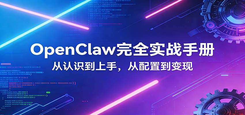 OpenClaw完全实战宝典：零基础上手，深度配置，商业变现-HEIXMI（中国站）