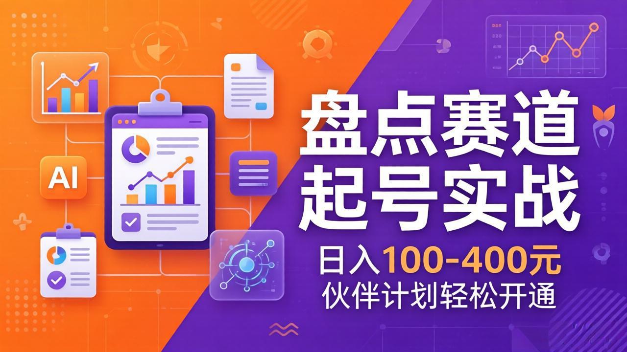 TOP盘点赛道起号实战：十大系列+AI文案+高清剪辑，日入100-400元伙伴计划轻松开通-HEIXMI（中国站）