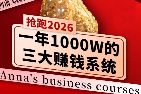 安娜老师·2026千亿商机分享会-HEIXMI（中国站）
