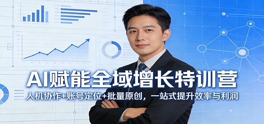 AI赋能全域增长特训营：人机协作+账号定位+批量原创，一站式提升效率与利润-HEIXMI（中国站）