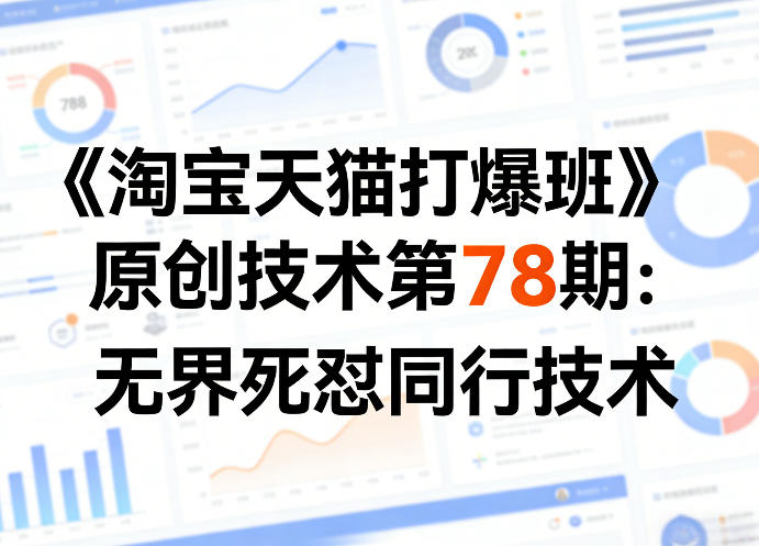 《淘宝天猫打爆班》原创技术第78期：无界死怼同行技术-HEIXMI（中国站）