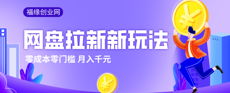 2026网盘拉新新玩法，手把手教你实操，零门槛零成本小白跟着操作也能月入千元-HEIXMI（中国站）