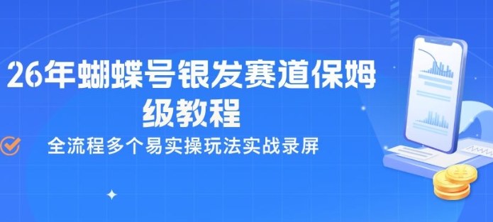 26年蝴蝶号银发赛道保姆级教程，全流程多个易实操玩法实战录屏-HEIXMI（中国站）