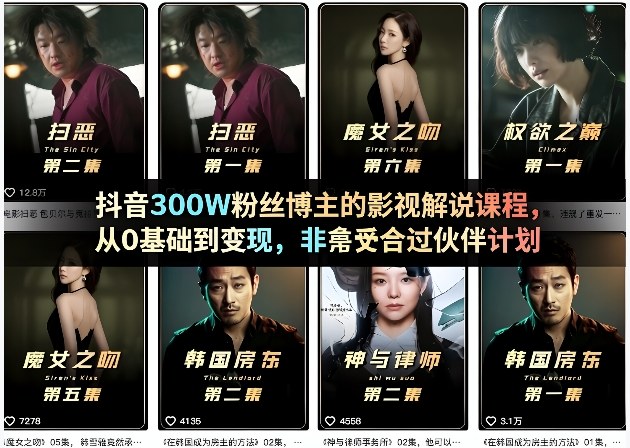 抖音300W粉丝博主的影视解说课程，从0基础到变现，非常适合过伙伴计划-HEIXMI（中国站）