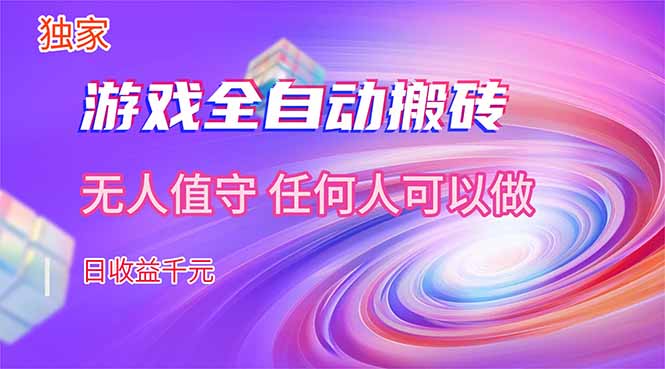 【独家技术】游戏全自动搬砖，日收益千元，长期稳定的副业项目！-HEIXMI（中国站）
